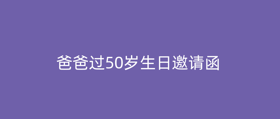 爸爸过50岁生日邀请函