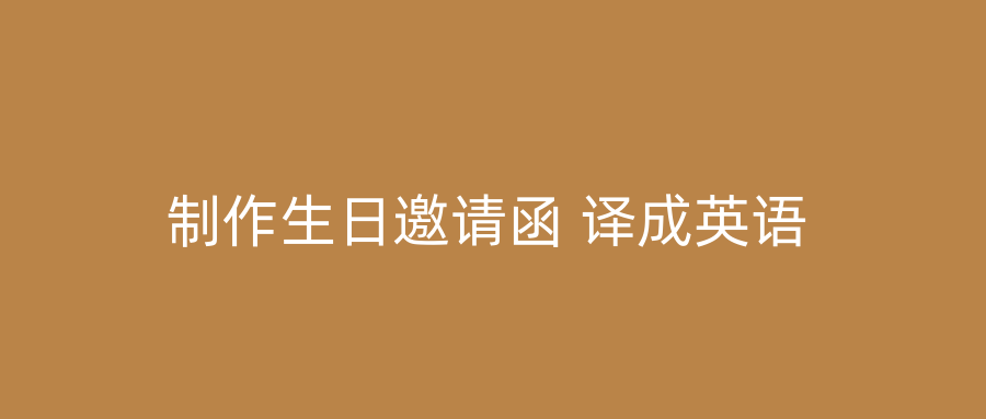 制作生日邀请函 译成英语