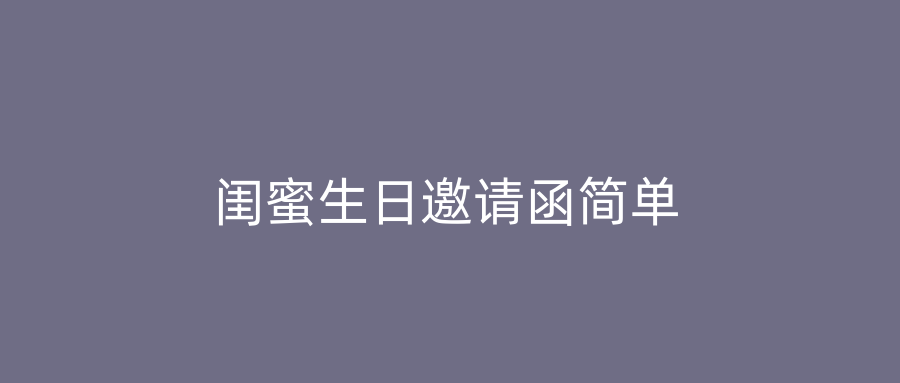 闺蜜生日邀请函简单