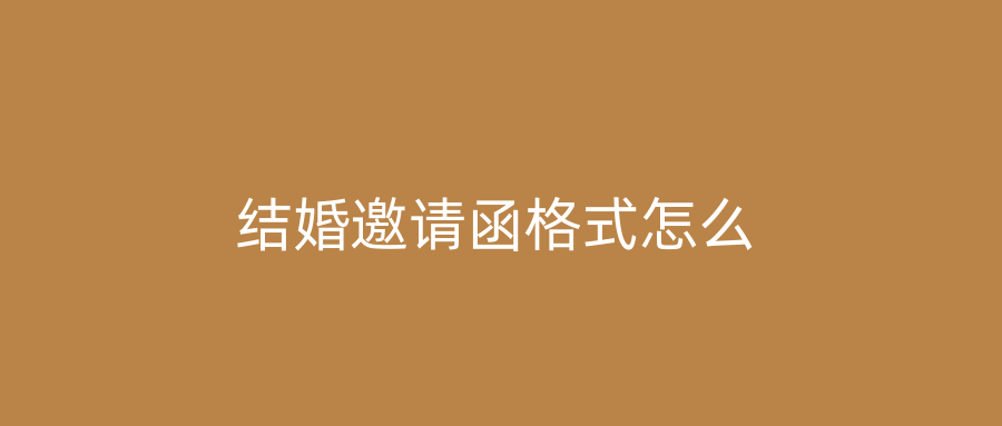 结婚邀请函格式怎么