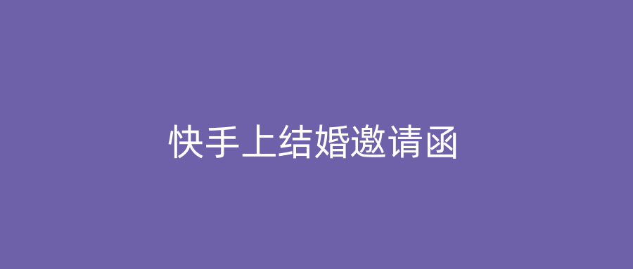 快手上结婚邀请函