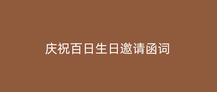 庆祝百日生日邀请函词