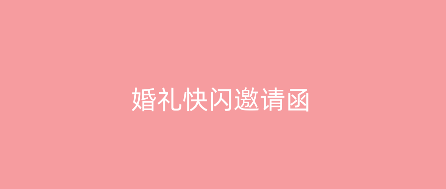 婚礼快闪邀请函