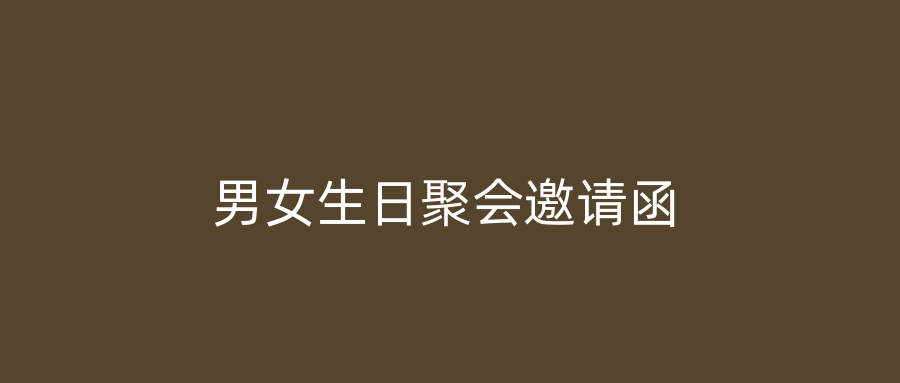 男女生日聚会邀请函