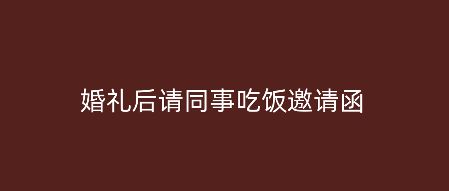 婚礼后请同事吃饭邀请函