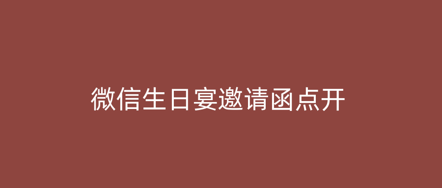 微信生日宴邀请函点开