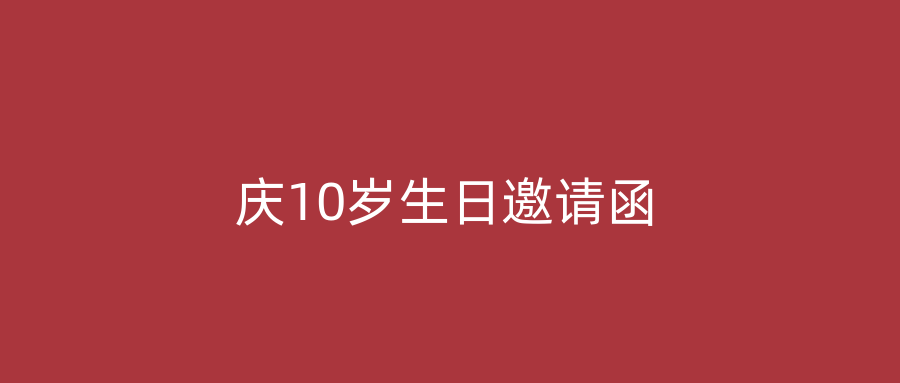 庆10岁生日邀请函