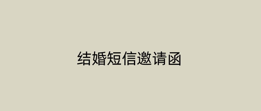 结婚短信邀请函