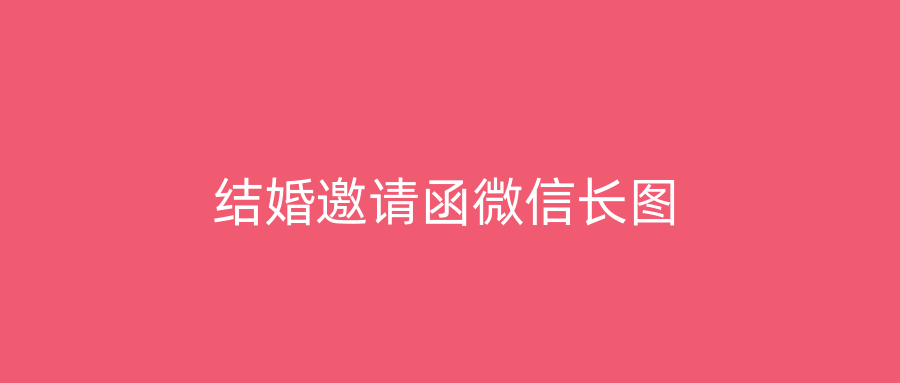 结婚邀请函微信长图