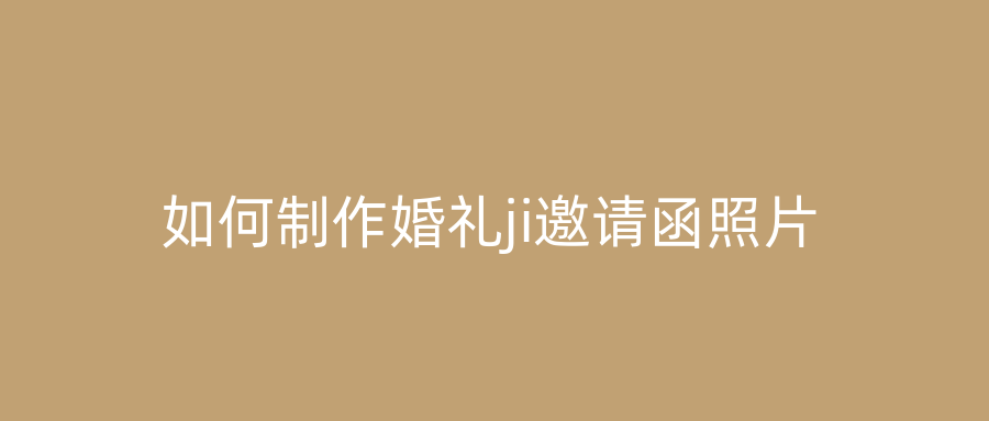如何制作婚礼ji邀请函照片