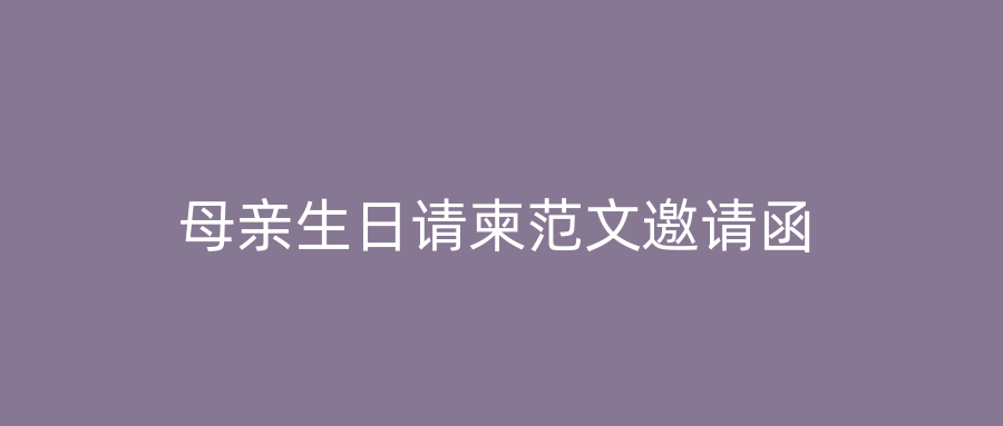 母亲生日请柬范文邀请函