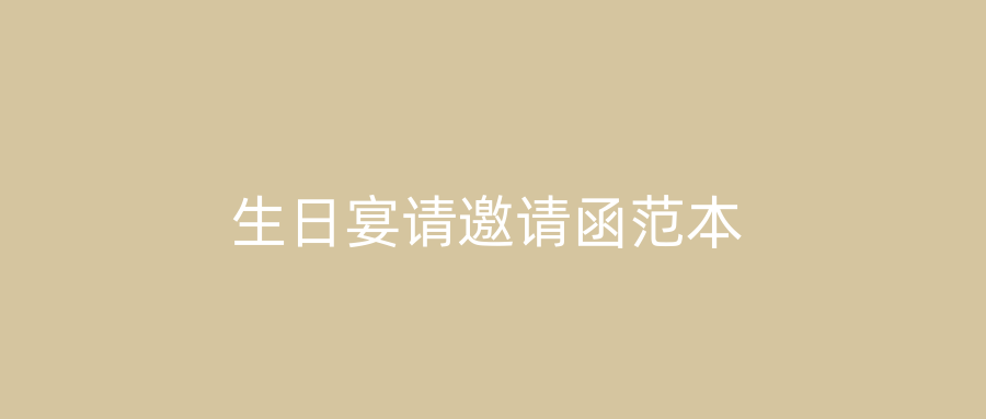 生日宴请邀请函范本