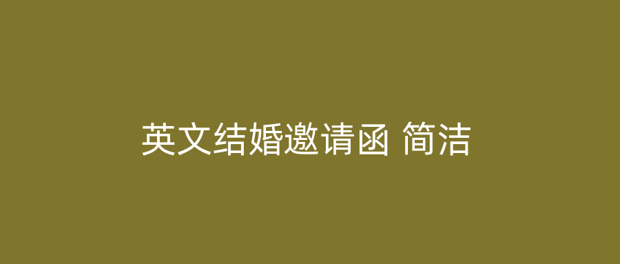 英文结婚邀请函 简洁