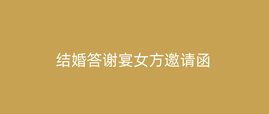结婚答谢宴女方邀请函