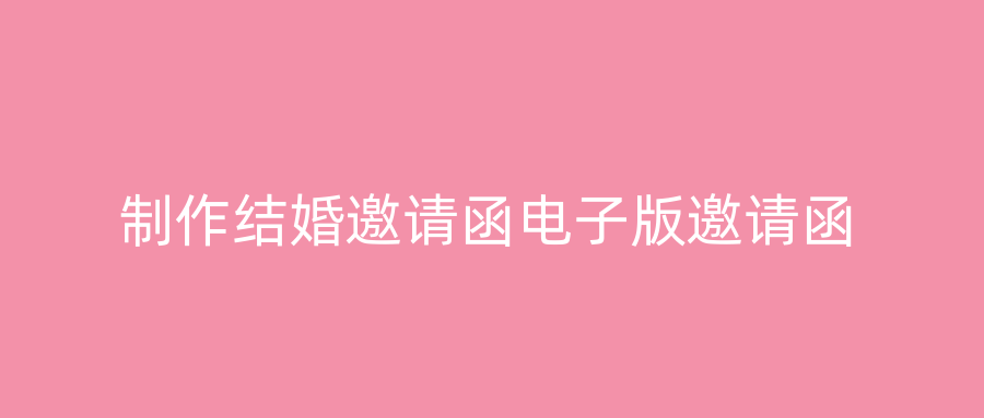 制作结婚邀请函电子版邀请函