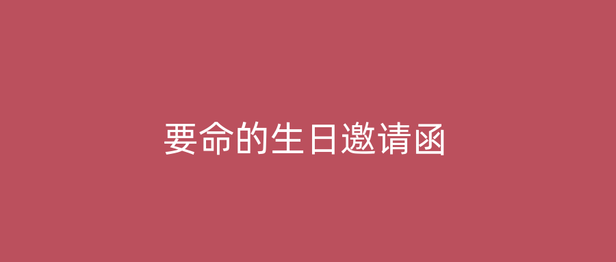 要命的生日邀请函