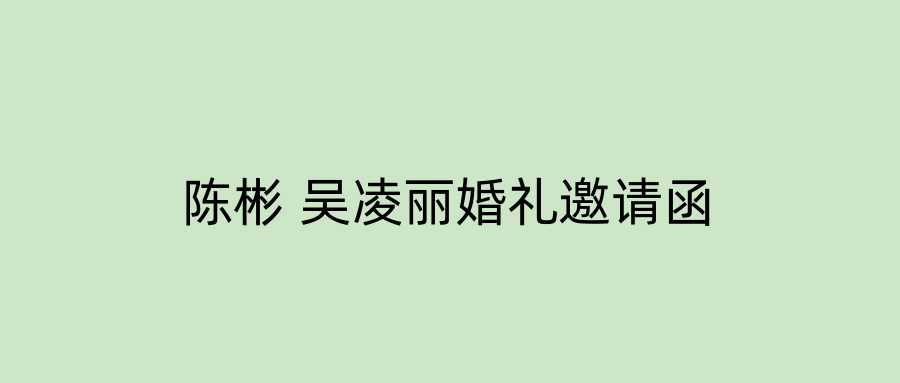 陈彬 吴凌丽婚礼邀请函