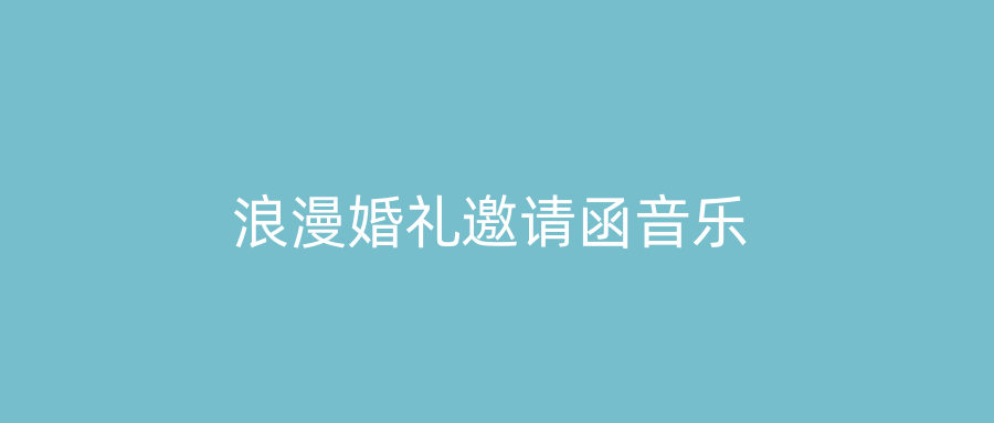 浪漫婚礼邀请函音乐
