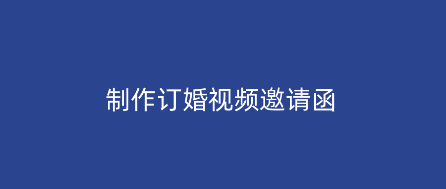 制作订婚视频邀请函