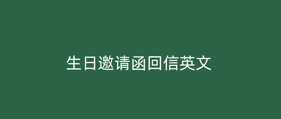 生日邀请函回信英文