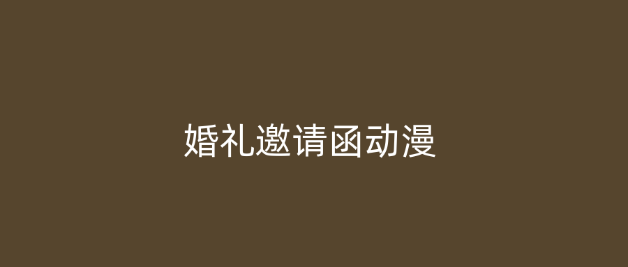 婚礼邀请函动漫