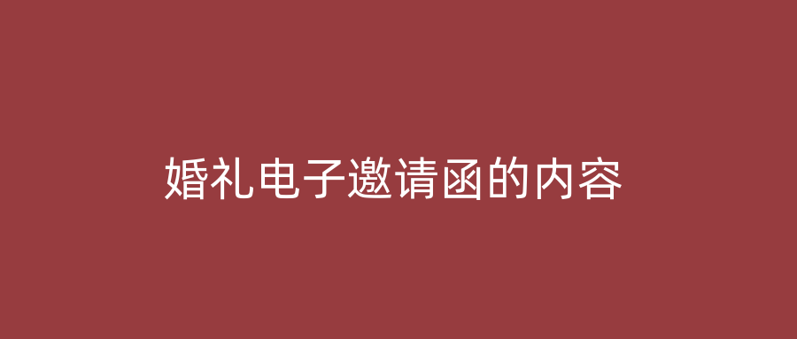 婚礼电子邀请函的内容