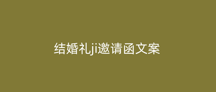 结婚礼ji邀请函文案