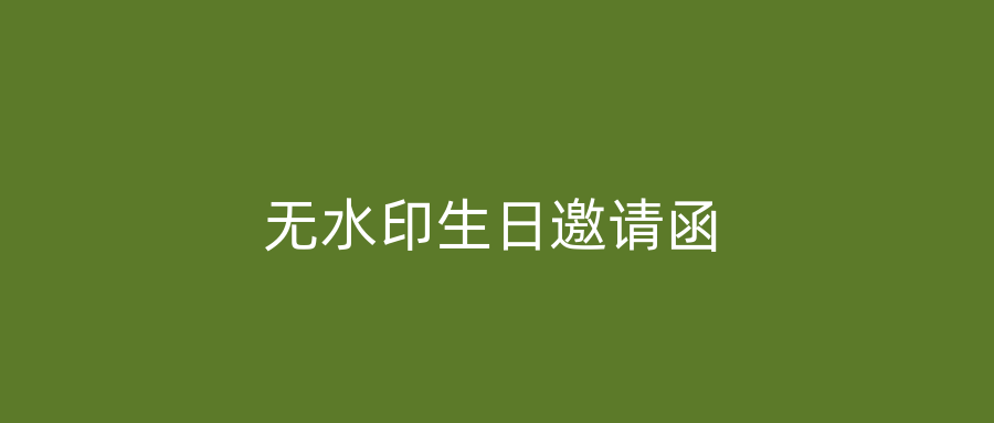 无水印生日邀请函