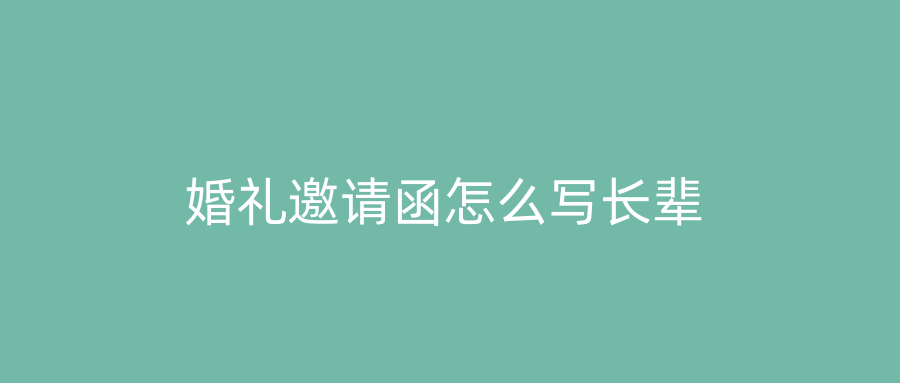 婚礼邀请函怎么写长辈