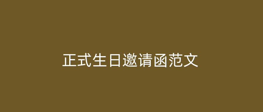 正式生日邀请函范文