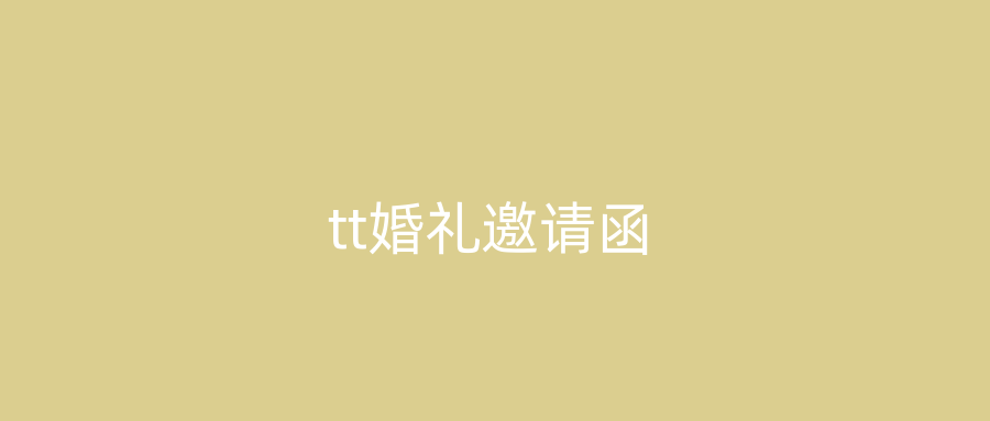 tt婚礼邀请函