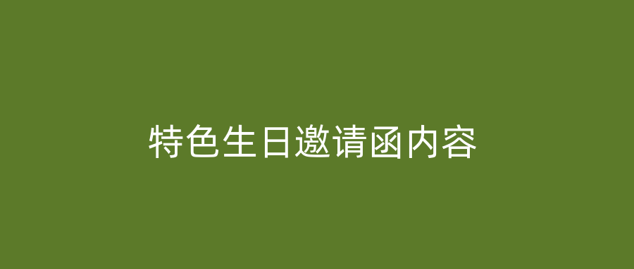 特色生日邀请函内容