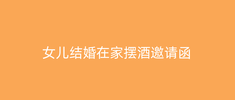女儿结婚在家摆酒邀请函