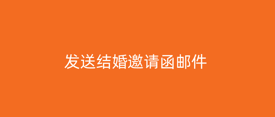 发送结婚邀请函邮件