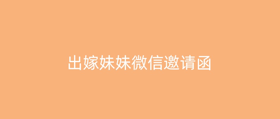 出嫁妹妹微信邀请函