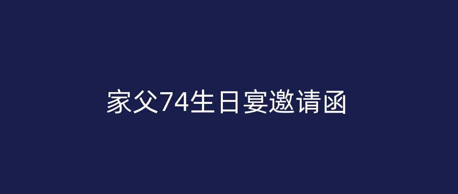 家父74生日宴邀请函