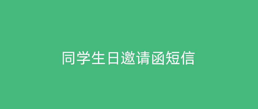 同学生日邀请函短信