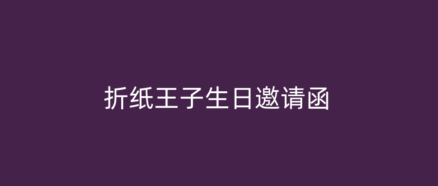 折纸王子生日邀请函