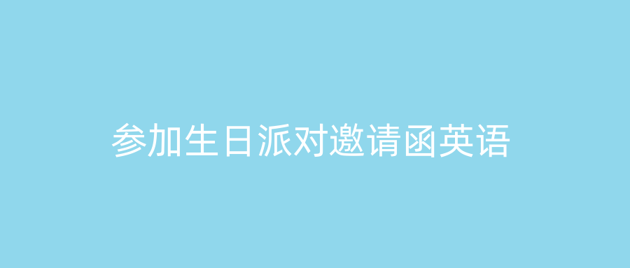 参加生日派对邀请函英语