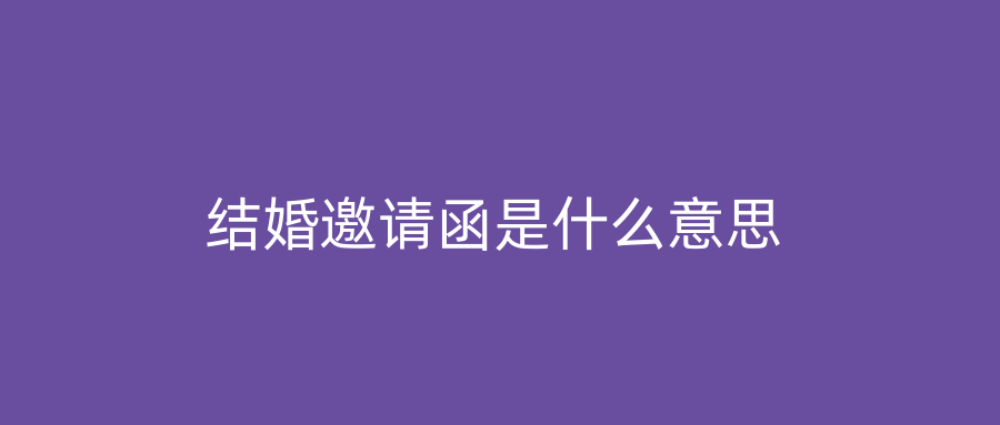 结婚邀请函是什么意思