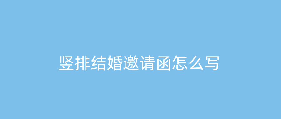 竖排结婚邀请函怎么写