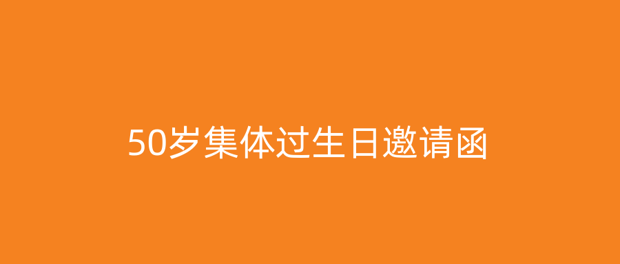 50岁集体过生日邀请函