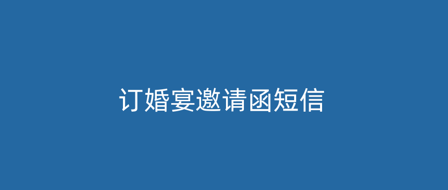 订婚宴邀请函短信