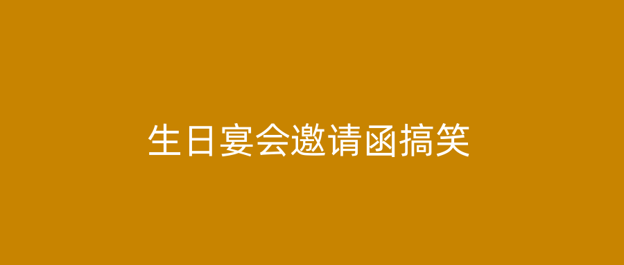 生日宴会邀请函搞笑