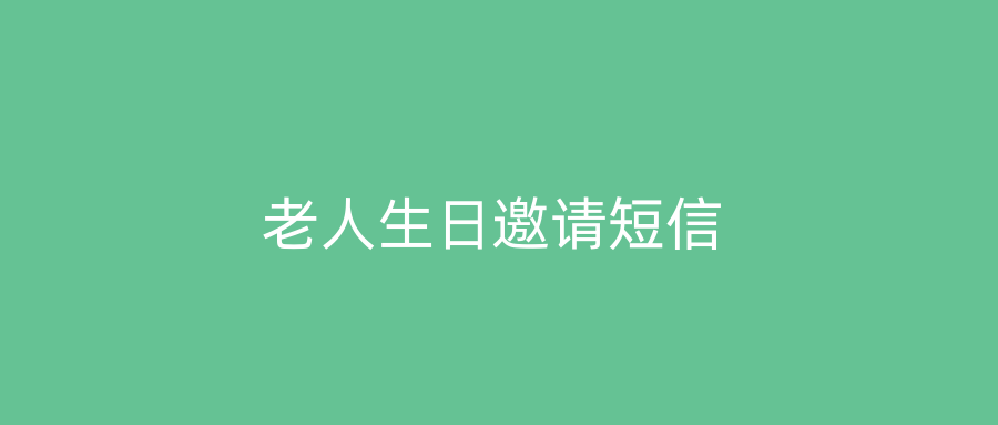 老人生日邀请短信