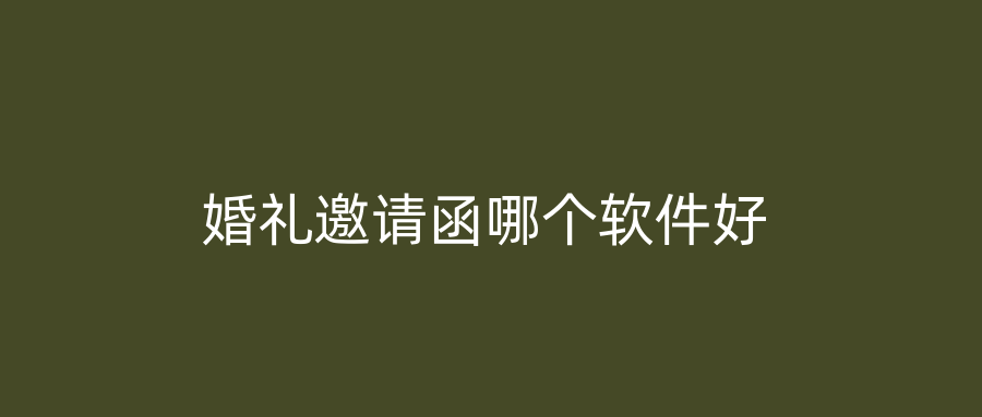 婚礼邀请函哪个软件好