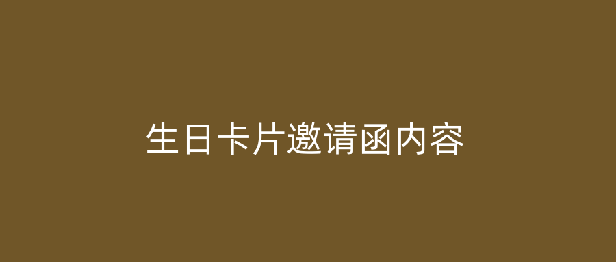 生日卡片邀请函内容