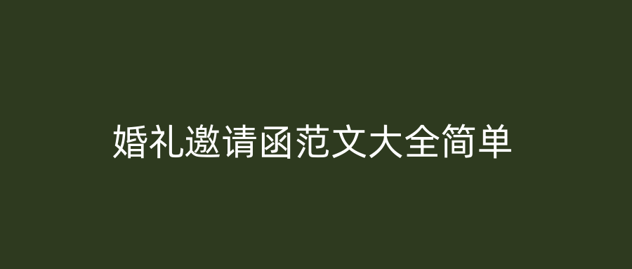 婚礼邀请函范文大全简单