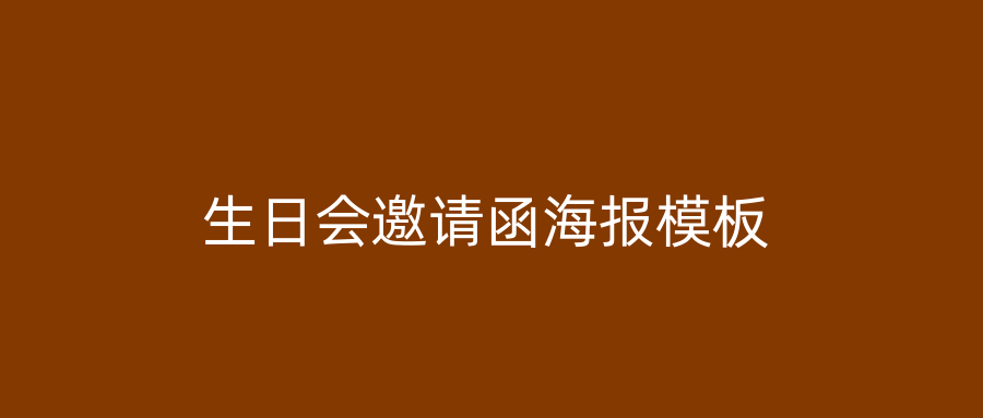 生日会邀请函海报模板