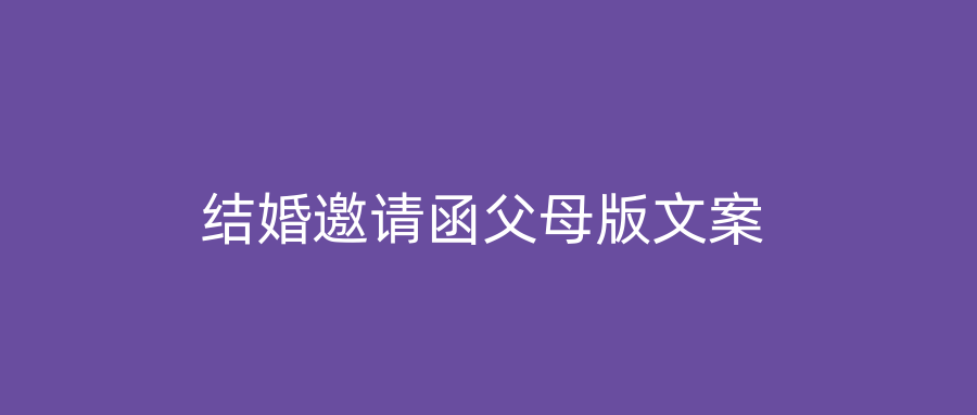 结婚邀请函父母版文案